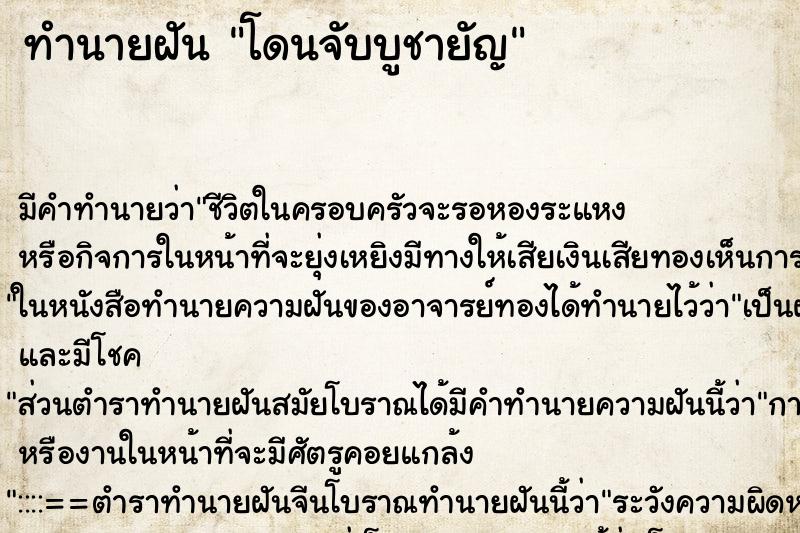 ทำนายฝัน โดนจับบูชายัญ ทำนายฝัน โดนจับบูชายัญ