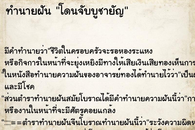 ทำนายฝัน โดนจับบูชายัญ ตำราโบราณ แม่นที่สุดในโลก