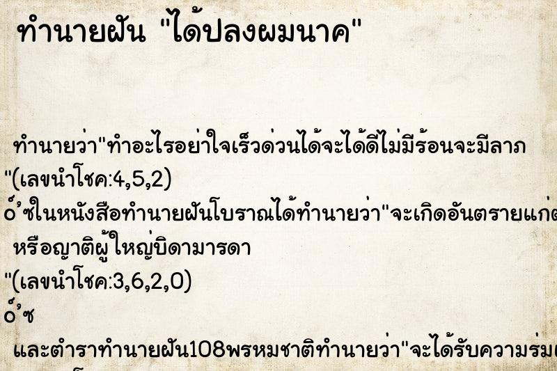 ทำนายฝัน ได้ปลงผมนาค