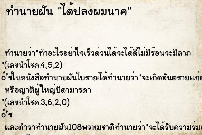 ทำนายฝัน ได้ปลงผมนาค ตำราโบราณ แม่นที่สุดในโลก