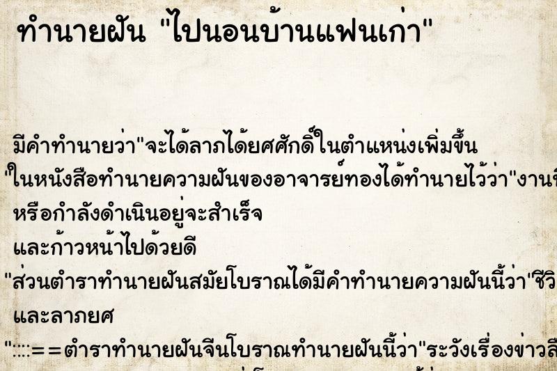 ทำนายฝัน ไปนอนบ้านแฟนเก่า ทำนายฝัน ไปนอนบ้านแฟนเก่า