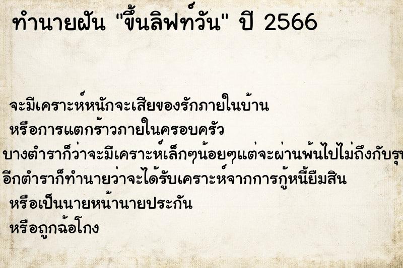 ทำนายฝันขึ้นลิฟท์วัน ทำนายฝันทำนายฝันขึ้นลิฟท์วัน