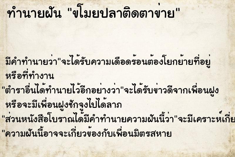 ทำนายฝัน ขโมยปลาติดตาข่าย ทำนายฝัน ขโมยปลาติดตาข่าย