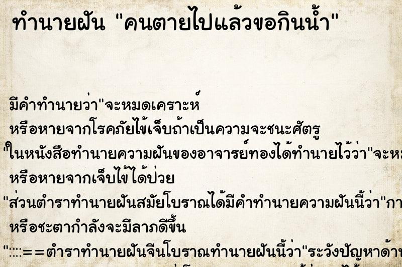 ทำนายฝันคนตายไปแล้วขอกินน้ำ ทำนายฝันทำนายฝันคนตายไปแล้วขอกินน้ำ