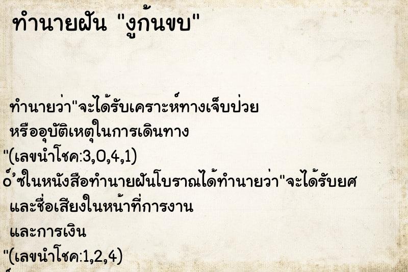 ทำนายฝัน งูก้นขบ ตำราโบราณ แม่นที่สุดในโลก