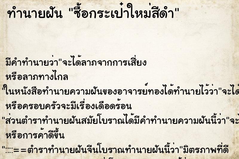 ทำนายฝันซื้อกระเป๋าใหม่สีดำ ทำนายฝันทำนายฝันซื้อกระเป๋าใหม่สีดำ