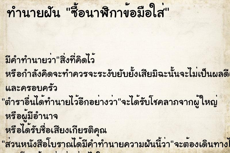 ทำนายฝัน ซื้อนาฬิกาข้อมือใส่ ทำนายฝัน ซื้อนาฬิกาข้อมือใส่