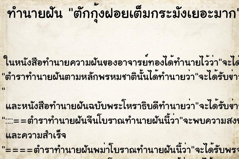 ทำนายฝันตักกุ้งฝอยเต็มกระมังเยอะมาก ทำนายฝันทำนายฝันตักกุ้งฝอยเต็มกระมังเยอะมาก
