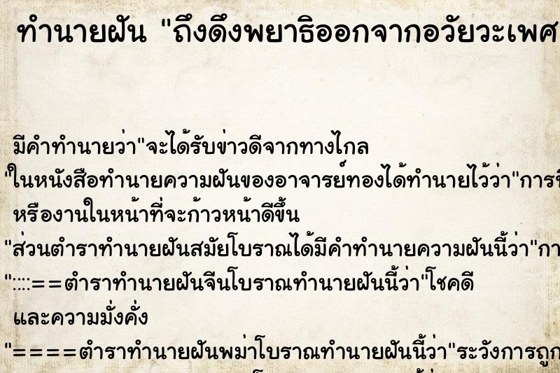 ทำนายฝัน ถึงดึงพยาธิออกจากอวัยวะเพศ ทำนายฝัน ถึงดึงพยาธิออกจากอวัยวะเพศ