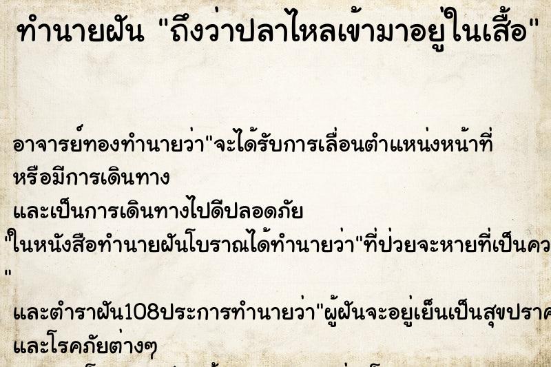 ทำนายฝันถึงว่าปลาไหลเข้ามาอยู่ในเสื้อ ทำนายฝันทำนายฝันถึงว่าปลาไหลเข้ามาอยู่ในเสื้อ