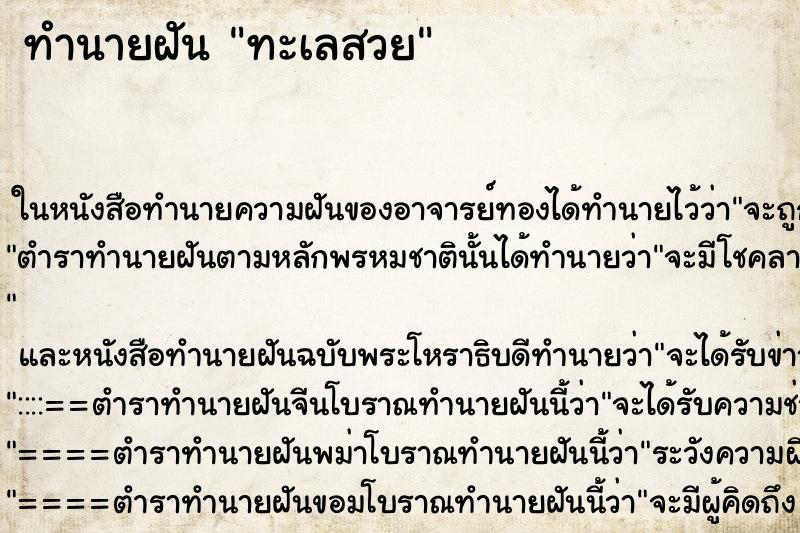 ทำนายฝันทำนายฝันทะเลสวย