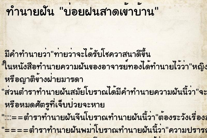 ทำนายฝันบ่อยฝนสาดเข้าบ้าน ทำนายฝันทำนายฝันบ่อยฝนสาดเข้าบ้าน
