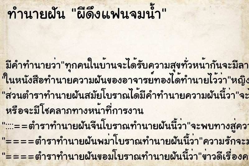 ทำนายฝันทำนายฝันผีดึงแฟนจมน้ำ