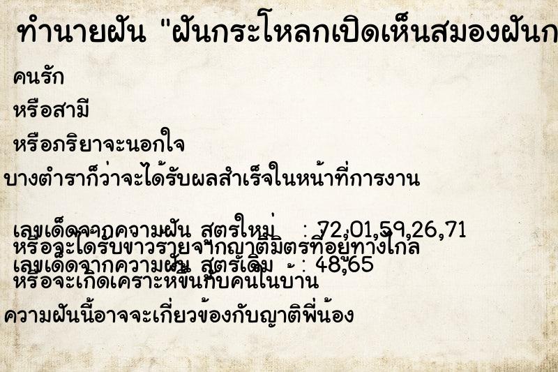 ทำนายฝันฝันกระโหลกเปิดเห็นสมองฝันกระโหลกเปิดเห็นสมอง ทำนายฝันทำนายฝันฝันกระโหลกเปิดเห็นสมองฝันกระโหลกเปิดเห็นสมอง