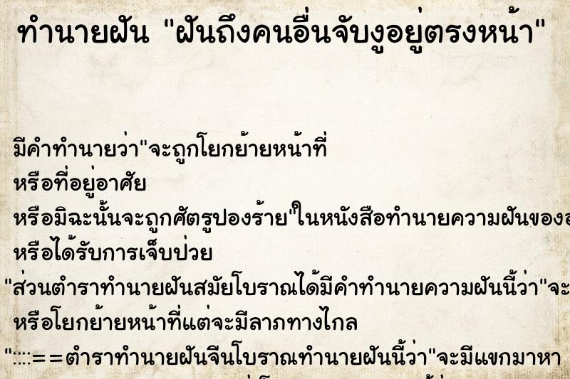 ทำนายฝันทำนายฝันฝันถึงคนอื่นจับงูอยู่ตรงหน้า