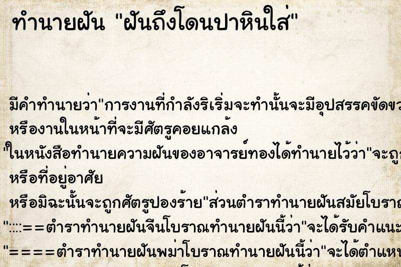 ทำนายฝัน ฝันถึงโดนปาหินใส่ ทำนายฝัน ฝันถึงโดนปาหินใส่