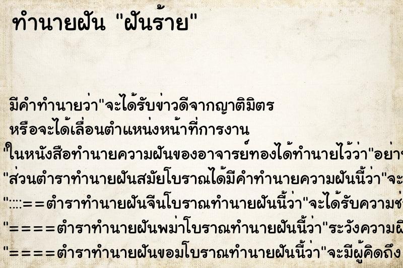 ทำนายฝัน ฝันร้าย