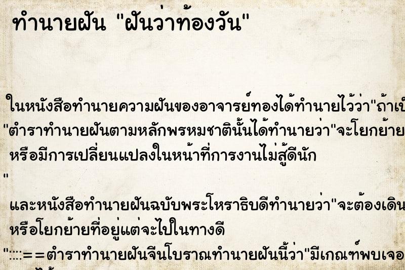 ทำนายฝันฝันว่าท้องวัน ทำนายฝันทำนายฝันฝันว่าท้องวัน