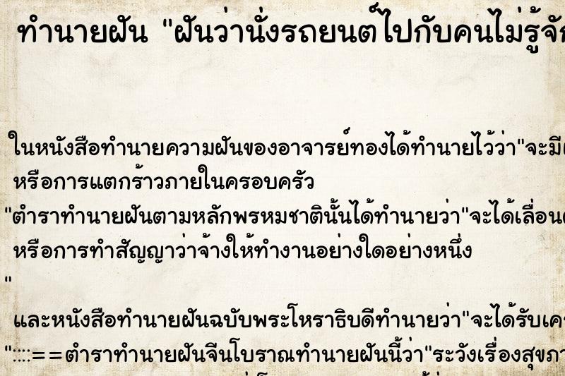 ทำนายฝันฝันว่านั่งรถยนต์ไปกับคนไม่รู้จัก ทำนายฝันทำนายฝันฝันว่านั่งรถยนต์ไปกับคนไม่รู้จัก