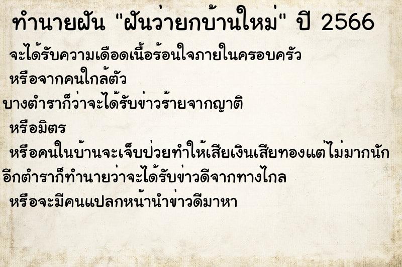 ทำนายฝันฝันว่ายกบ้านใหม่ ทำนายฝันทำนายฝันฝันว่ายกบ้านใหม่