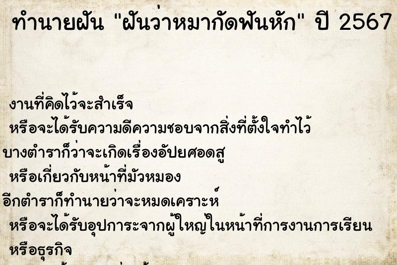 ทำนายฝัน ฝันว่าหมากัดฟันหัก ตำราโบราณ แม่นที่สุดในโลก