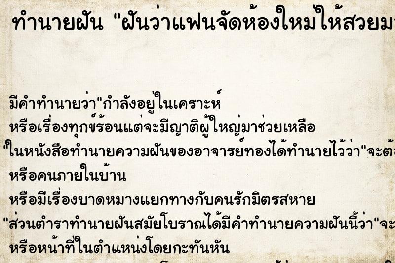 ทำนายฝัน ฝันว่าแฟนจัดห้องใหม่ให้สวยมาก