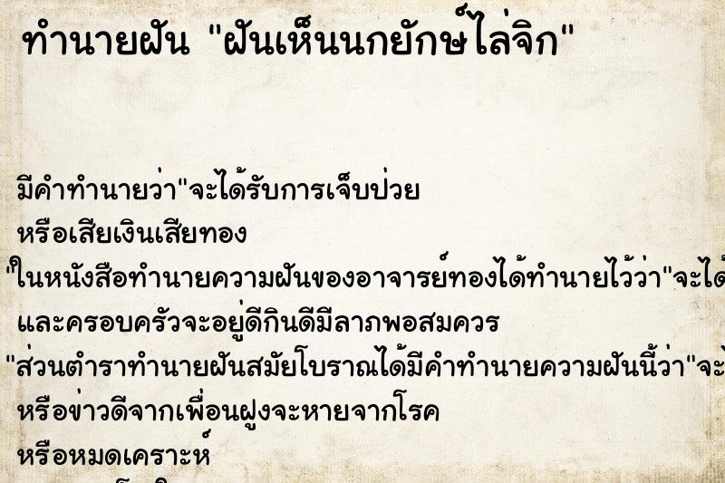 ทำนายฝัน ฝันเห็นนกยักษ์ไล่จิก ทำนายฝัน ฝันเห็นนกยักษ์ไล่จิก