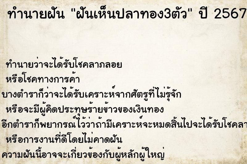 ทำนายฝันทำนายฝันฝันเห็นปลาทอง3ตัว