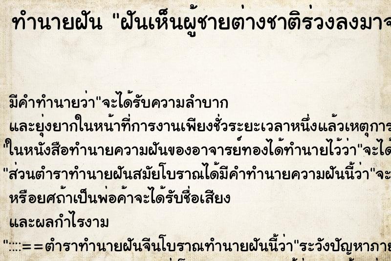 ทำนายฝันฝันเห็นผู้ชายต่างชาติร่วงลงมาจากท้องฟ้าหน้าบ้าน ทำนายฝันทำนายฝันฝันเห็นผู้ชายต่างชาติร่วงลงมาจากท้องฟ้าหน้าบ้าน