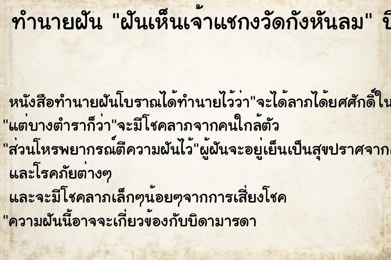 ทำนายฝันฝันเห็นเจ้าแชกงวัดกังหันลม ทำนายฝันทำนายฝันฝันเห็นเจ้าแชกงวัดกังหันลม
