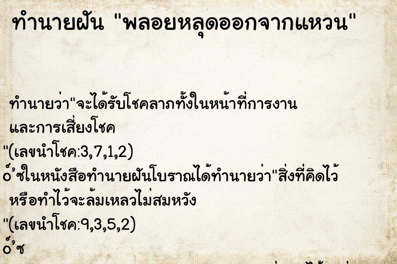 ทำนายฝัน พลอยหลุดออกจากแหวน