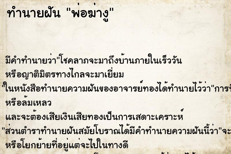 ทำนายฝันพ่อฆ่างู ทำนายฝันทำนายฝันพ่อฆ่างู