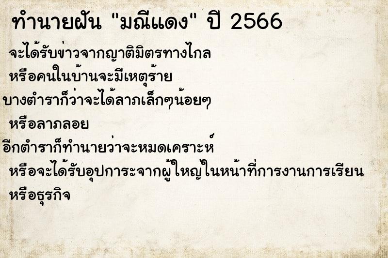 ทำนายฝันมณีแดง ทำนายฝันทำนายฝันมณีแดง