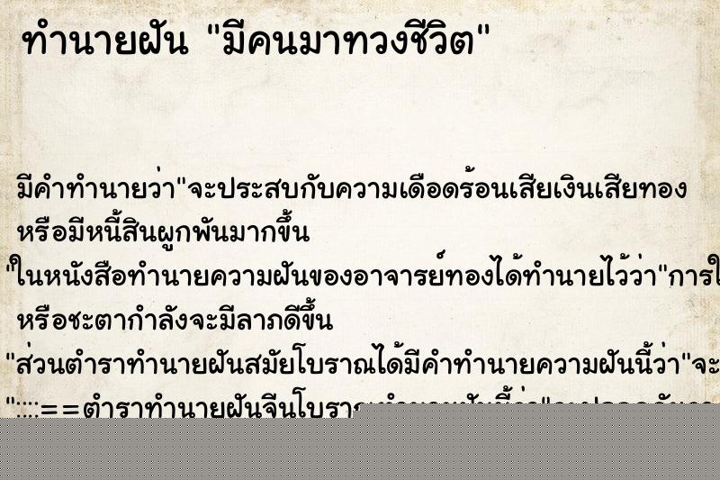ทำนายฝัน มีคนมาทวงชีวิต
