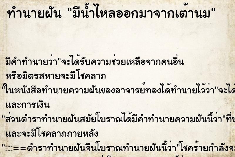 ทำนายฝัน มีน้ำไหลออกมาจากเต้านม ทำนายฝัน มีน้ำไหลออกมาจากเต้านม