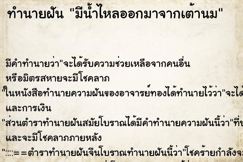 ทำนายฝัน มีน้ำไหลออกมาจากเต้านม ตำราโบราณ แม่นที่สุดในโลก