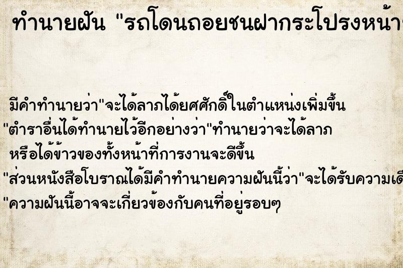 ทำนายฝันทำนายฝันรถโดนถอยชนฝากระโปรงหน้ายุบ