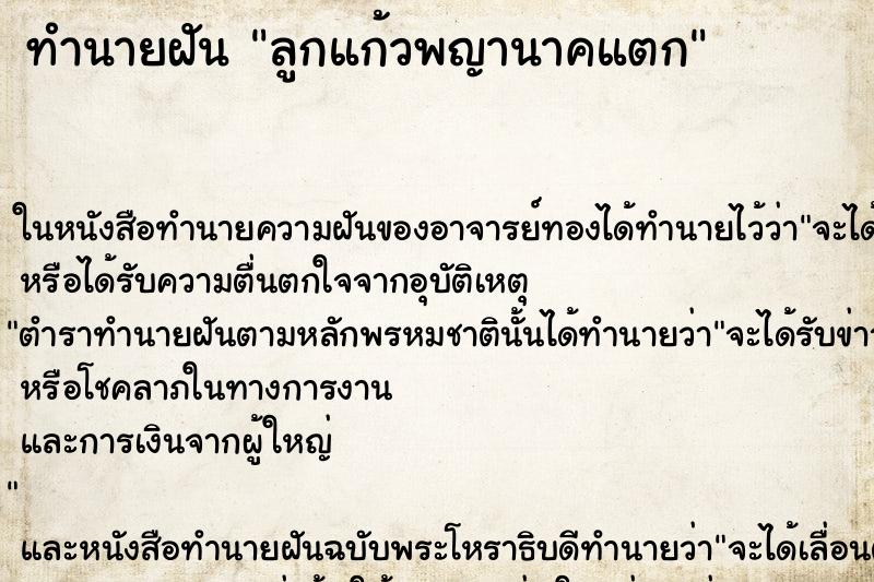 ทำนายฝัน ลูกแก้วพญานาคแตก ตำราโบราณ แม่นที่สุดในโลก