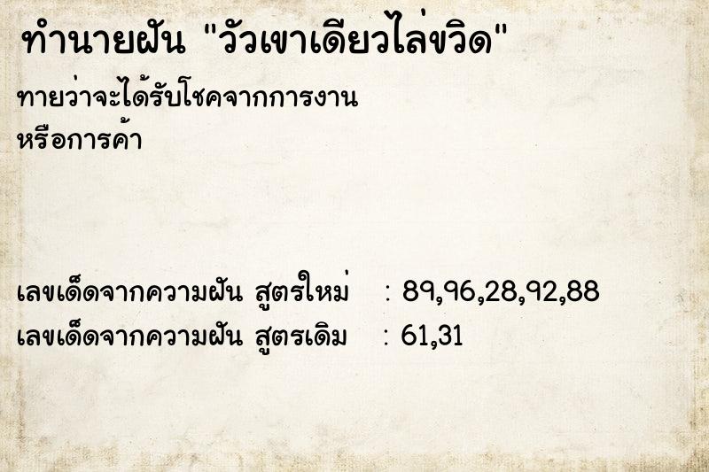 ทำนายฝัน วัวเขาเดียวไล่ขวิด ทำนายฝัน วัวเขาเดียวไล่ขวิด