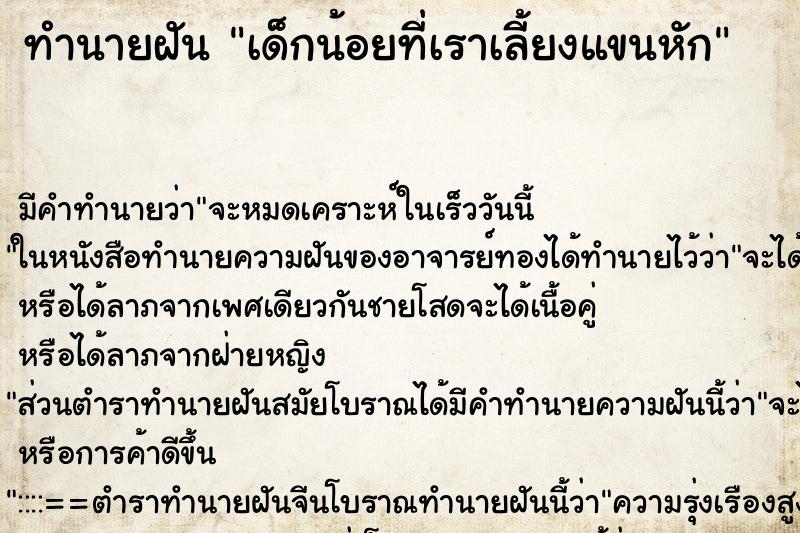 ทำนายฝัน เด็กน้อยที่เราเลี้ยงแขนหัก ทำนายฝัน เด็กน้อยที่เราเลี้ยงแขนหัก