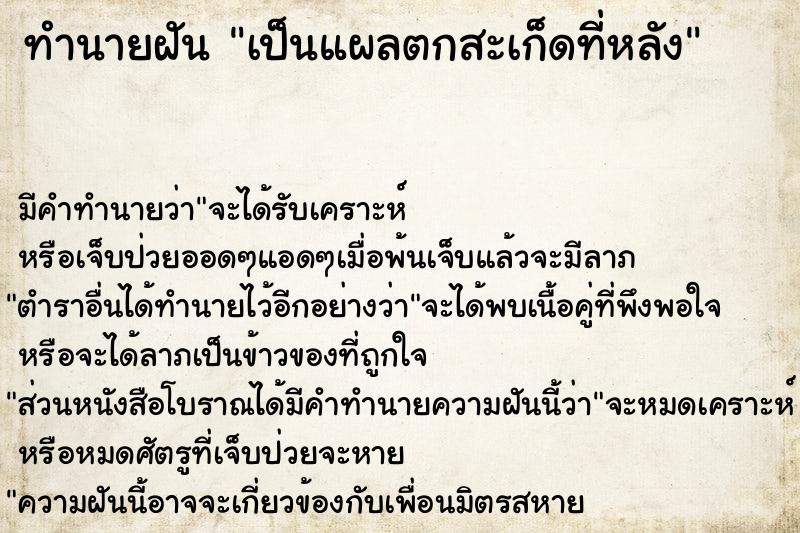 ทำนายฝัน เป็นแผลตกสะเก็ดที่หลัง ตำราโบราณ แม่นที่สุดในโลก