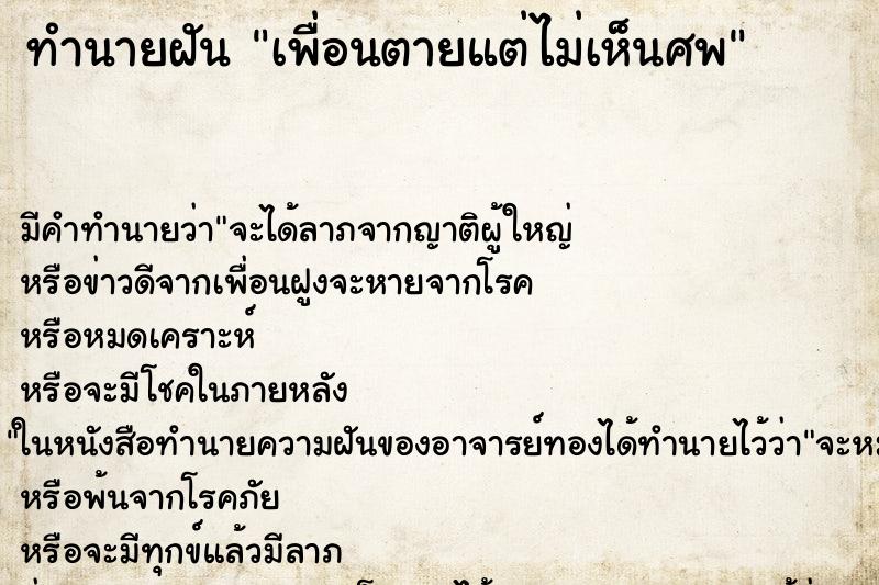 ทำนายฝันเพื่อนตายแต่ไม่เห็นศพ ทำนายฝันทำนายฝันเพื่อนตายแต่ไม่เห็นศพ