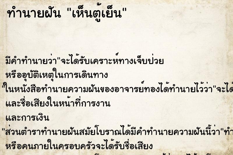 ทำนายฝัน เห็นตู้เย็น ทำนายฝัน เห็นตู้เย็น