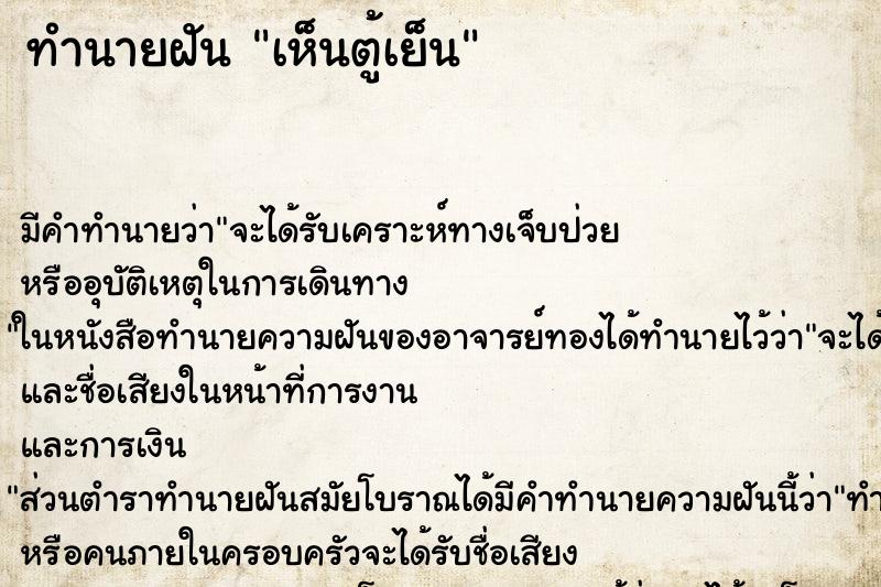 ทำนายฝัน เห็นตู้เย็น ตำราโบราณ แม่นที่สุดในโลก