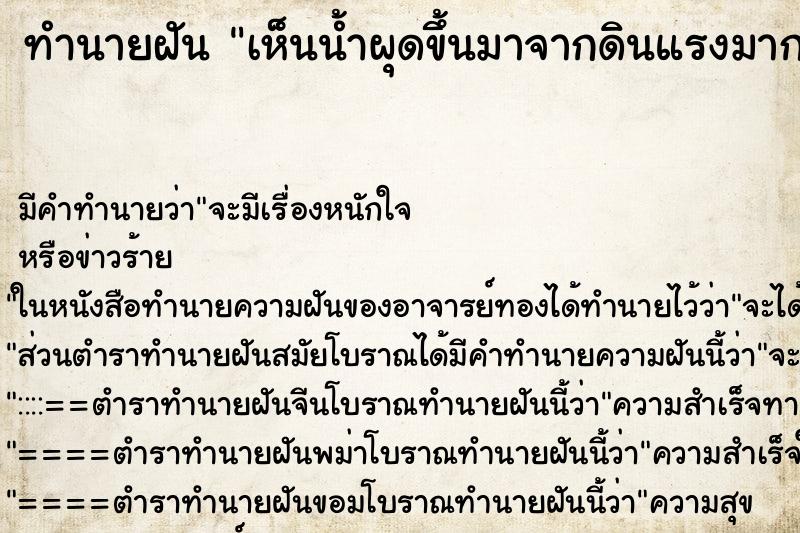 ทำนายฝัน เห็นน้ำผุดขึ้นมาจากดินแรงมาก ทำนายฝัน เห็นน้ำผุดขึ้นมาจากดินแรงมาก