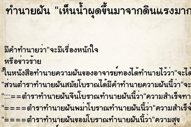 ทำนายฝัน เห็นน้ำผุดขึ้นมาจากดินแรงมาก ตำราโบราณ แม่นที่สุดในโลก