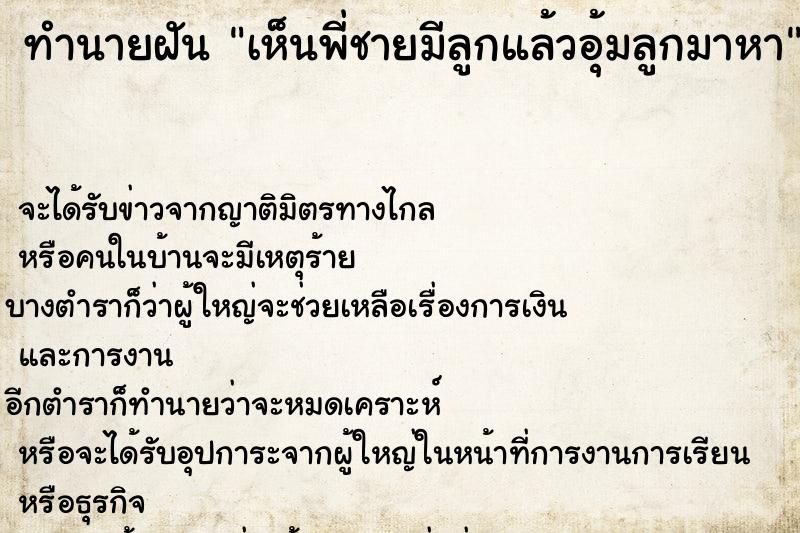 ทำนายฝันเห็นพี่ชายมีลูกแล้วอุ้มลูกมาหา ทำนายฝันทำนายฝันเห็นพี่ชายมีลูกแล้วอุ้มลูกมาหา