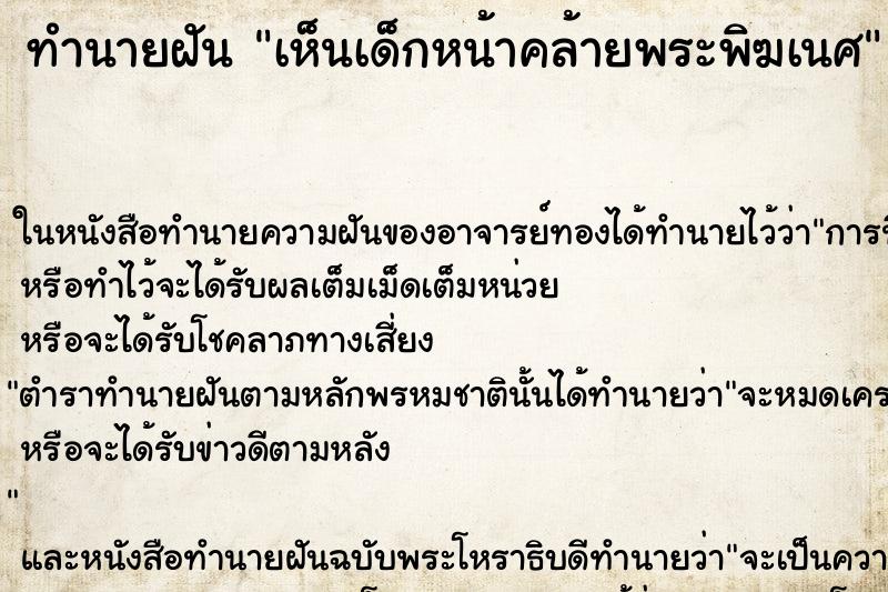 ทำนายฝันเห็นเด็กหน้าคล้ายพระพิฆเนศ ทำนายฝันทำนายฝันเห็นเด็กหน้าคล้ายพระพิฆเนศ