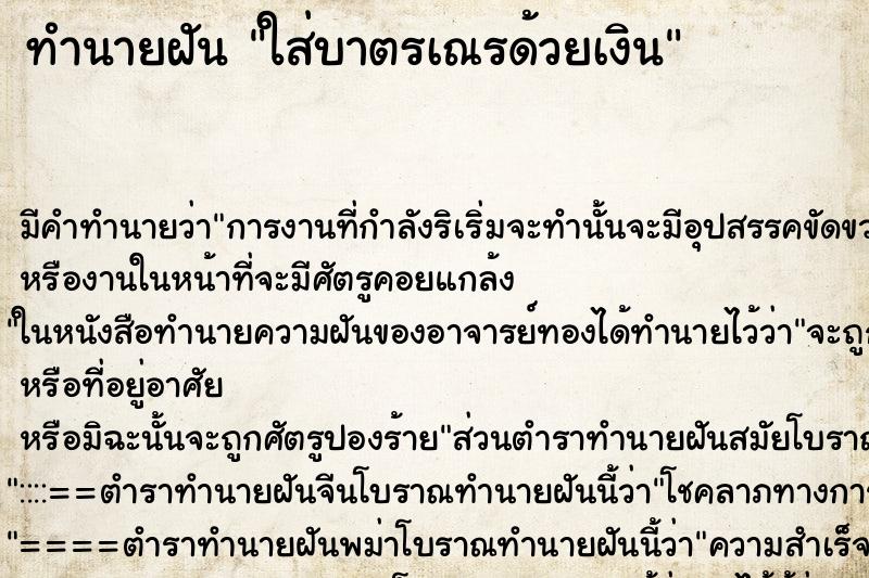 ทำนายฝัน ใส่บาตรเณรด้วยเงิน ทำนายฝัน ใส่บาตรเณรด้วยเงิน