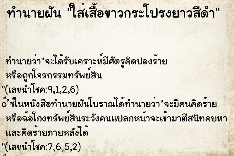 ทำนายฝันทำนายฝันใส่เสื้อขาวกระโปรงยาวสีดำ